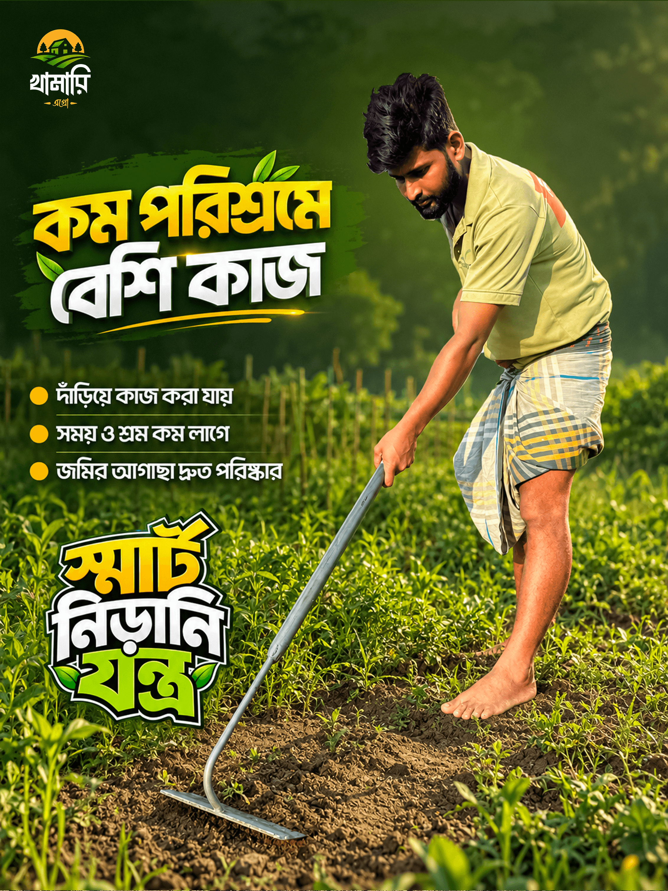 সবুজ বাংলা নিরানি - 2